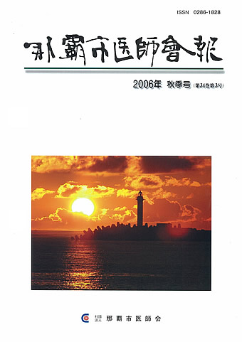 那覇市医師会報 2005年夏季号